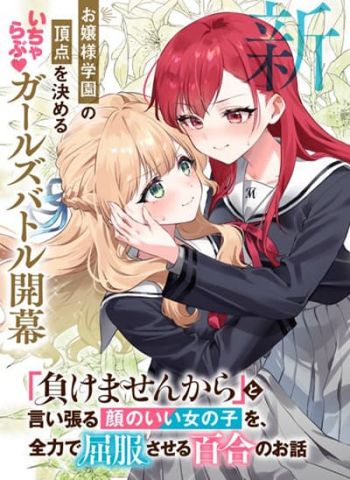 Makemasen kara to Iiharu Kao no Ii Onnanoko wo, Zenryoku de Kuppuku Saseru Yuri no Ohanashi ยูริของยัยสาวไม่ยอมแพ้และเธอผู้ที่จะทำให้เธอยอมแพ้อย่างสุดกำลัง